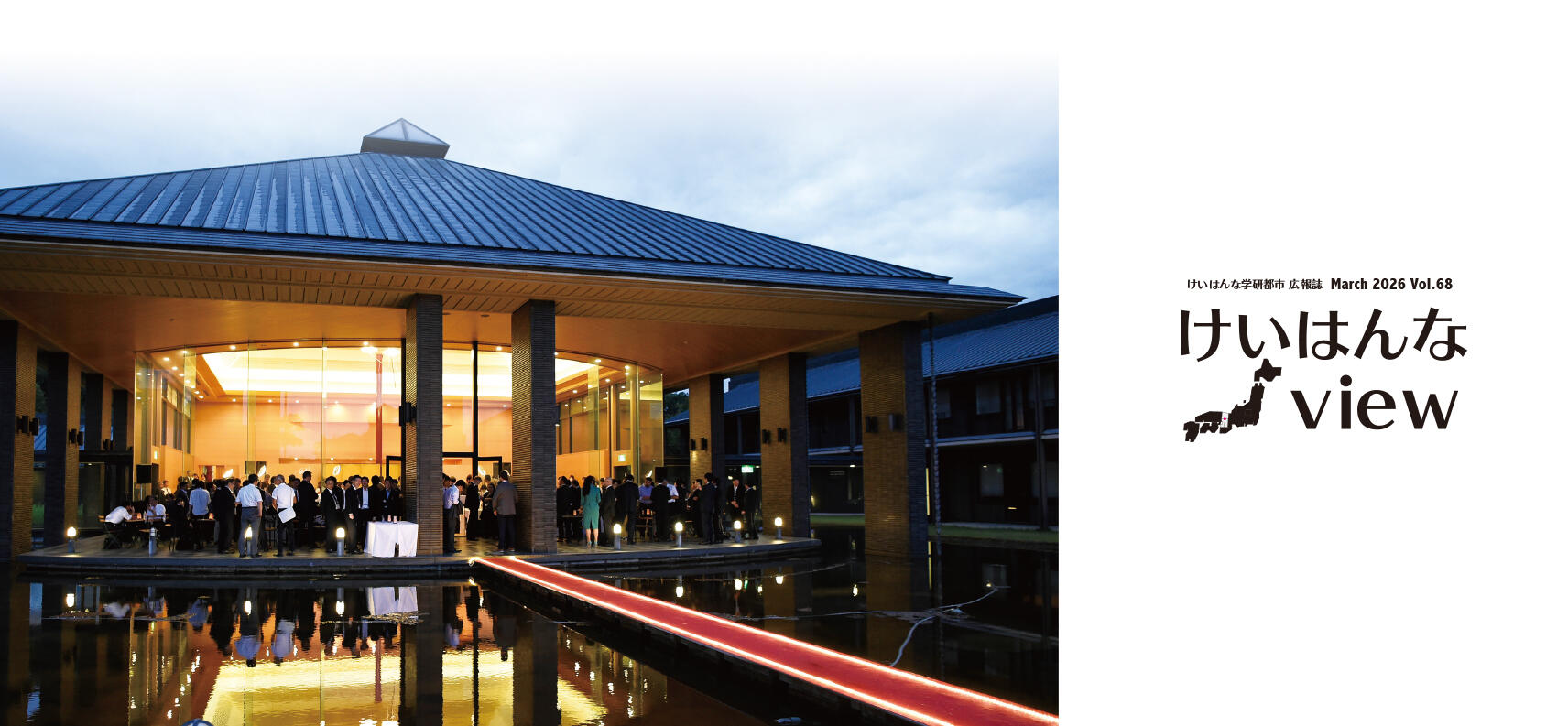 Keihanna View vol.68