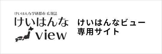 けいはんなビュー専用サイト