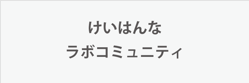 けいはんなラボコミュニティ