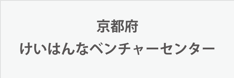 京都府けいはんなベンチャーセンター