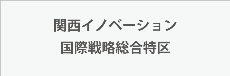 関西イノベーション国際戦略総合特区