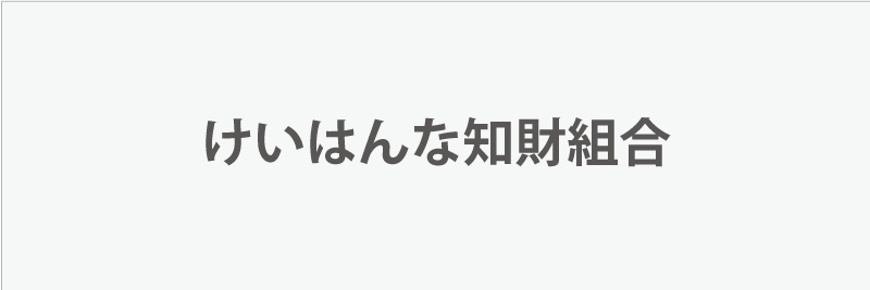 けいはんな知財組合