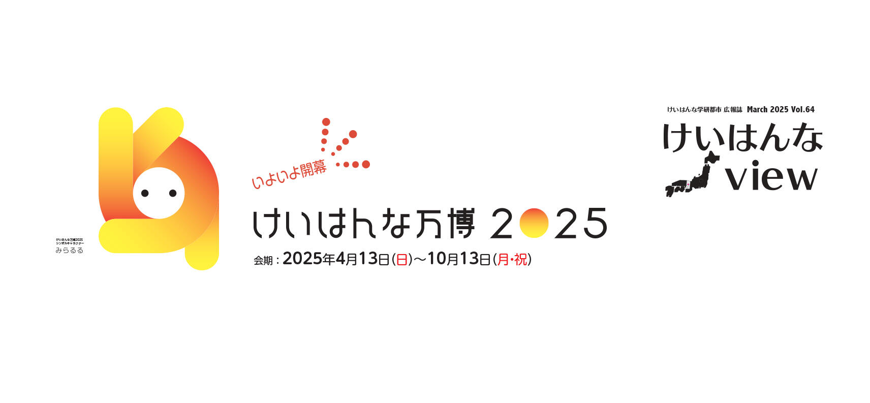 けいはんなView vol.64