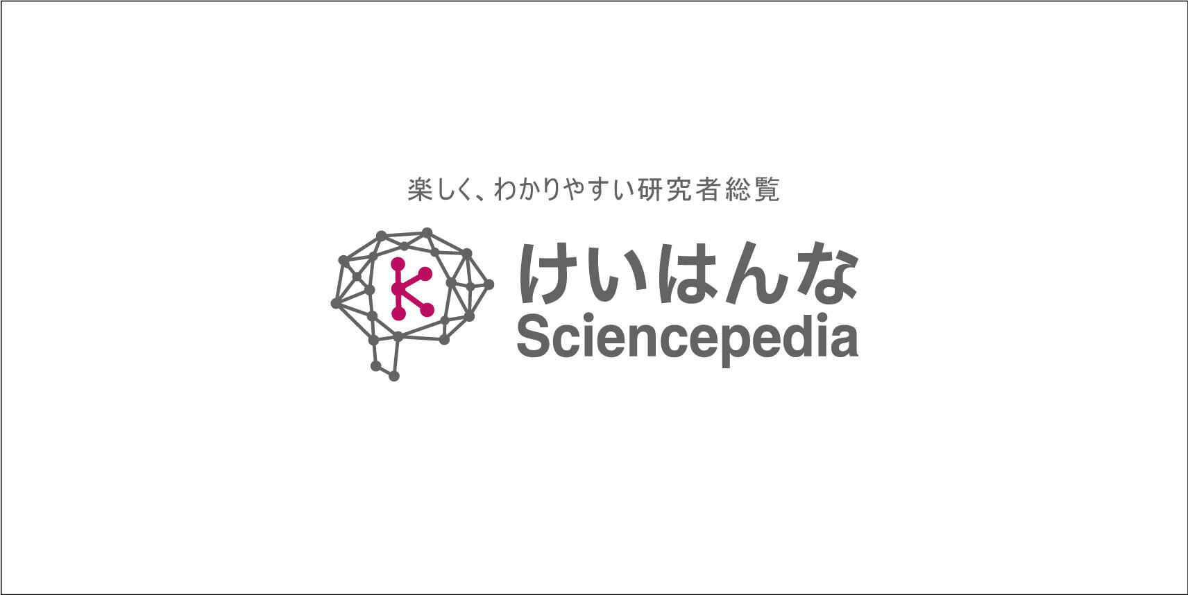 けいはんなSciencepedia