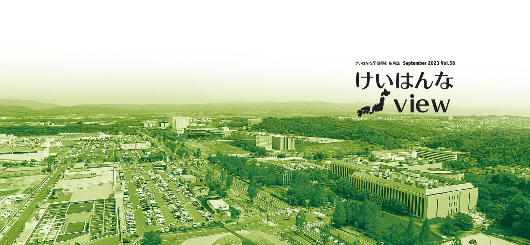 けいはんなView vol.58