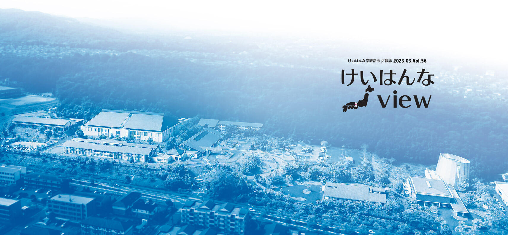 広報誌けいはんなView vol.56