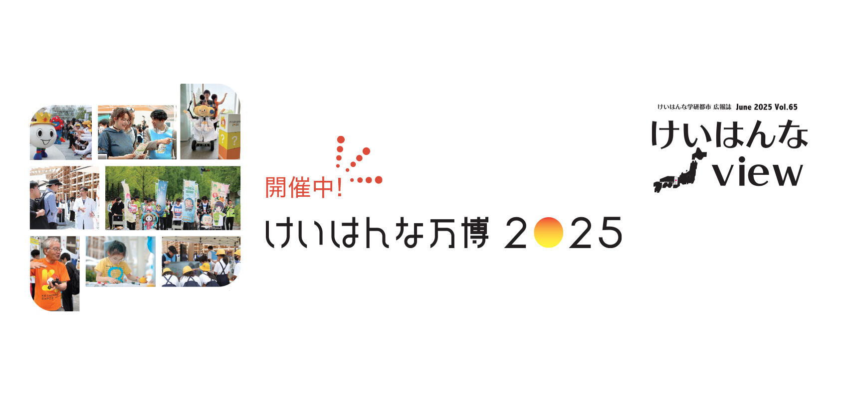 けいはんなView vol.65