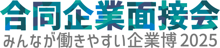 合同企業面接会 みんなが働きやすい企業博2025