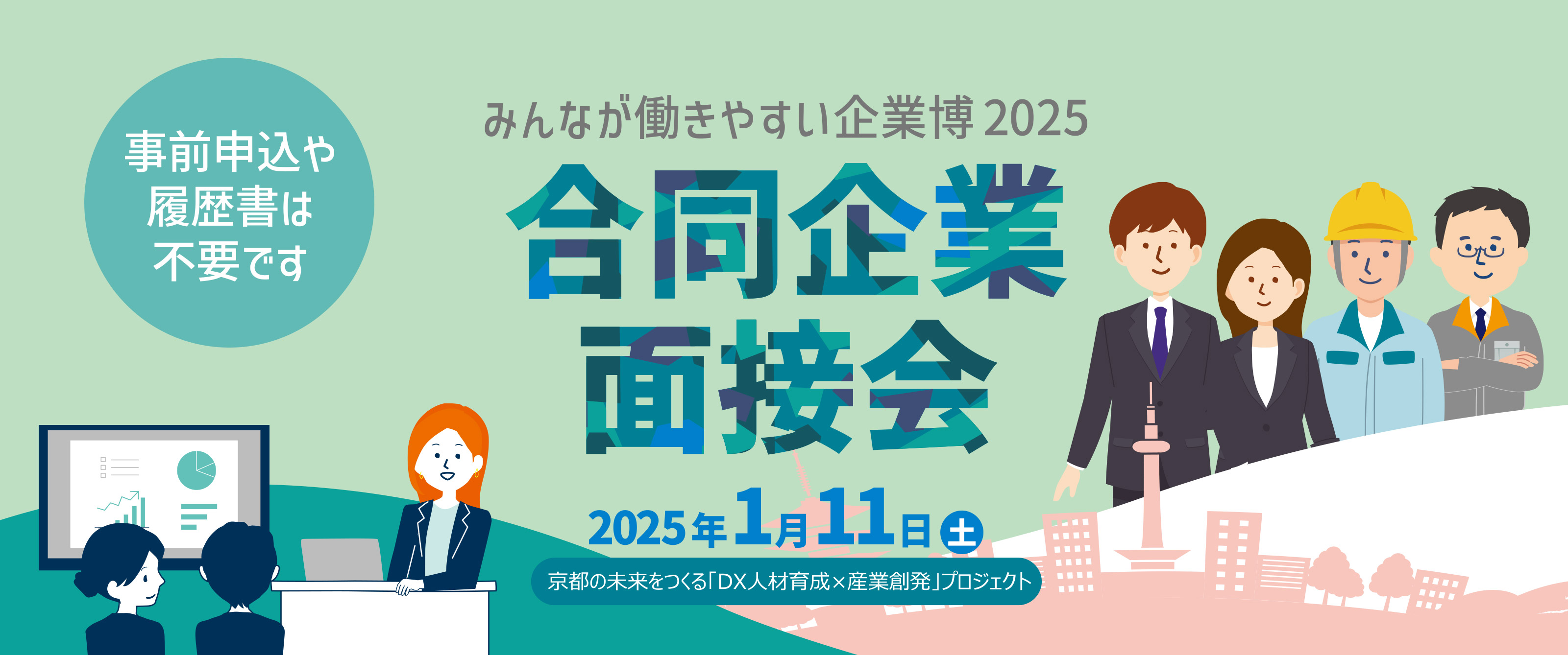 合同企業面接会 〜みんなが働きやすい企業博2024〜