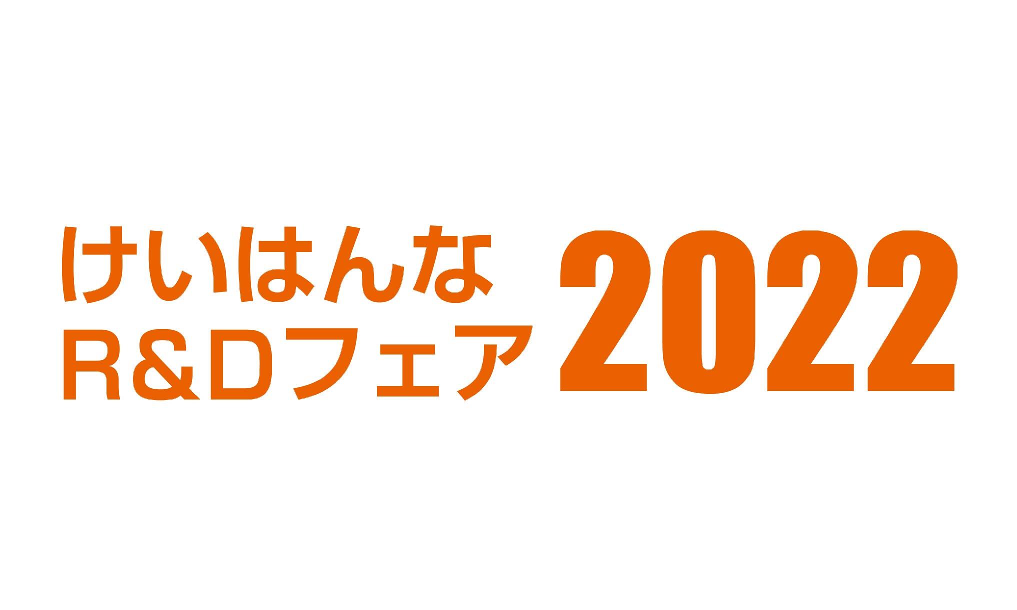 R&Dフェア2022ロゴ.jpg