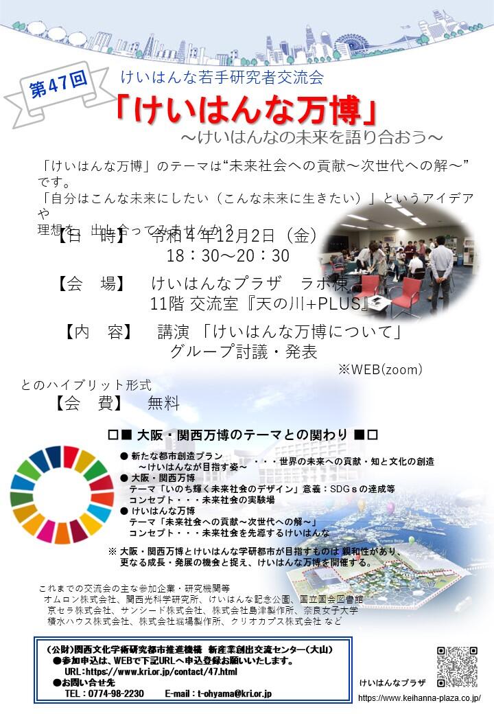 第47回けいはんな若手研究者交流会　開催のご案内