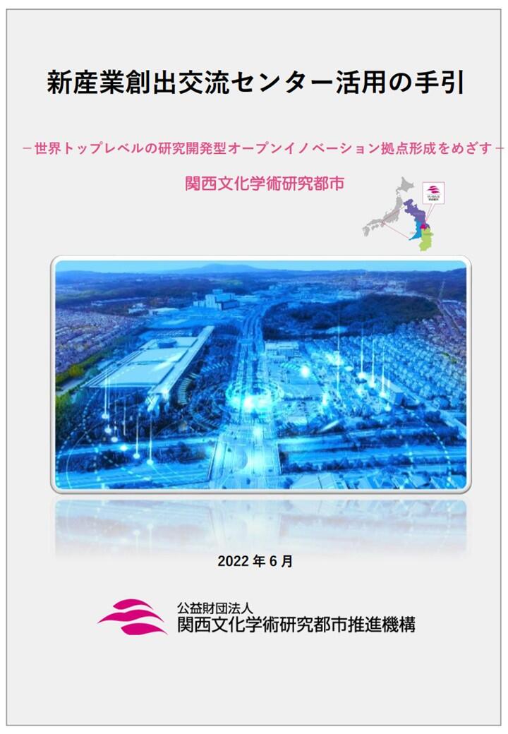 新産業創出交流センター活用の手引（2022年版）