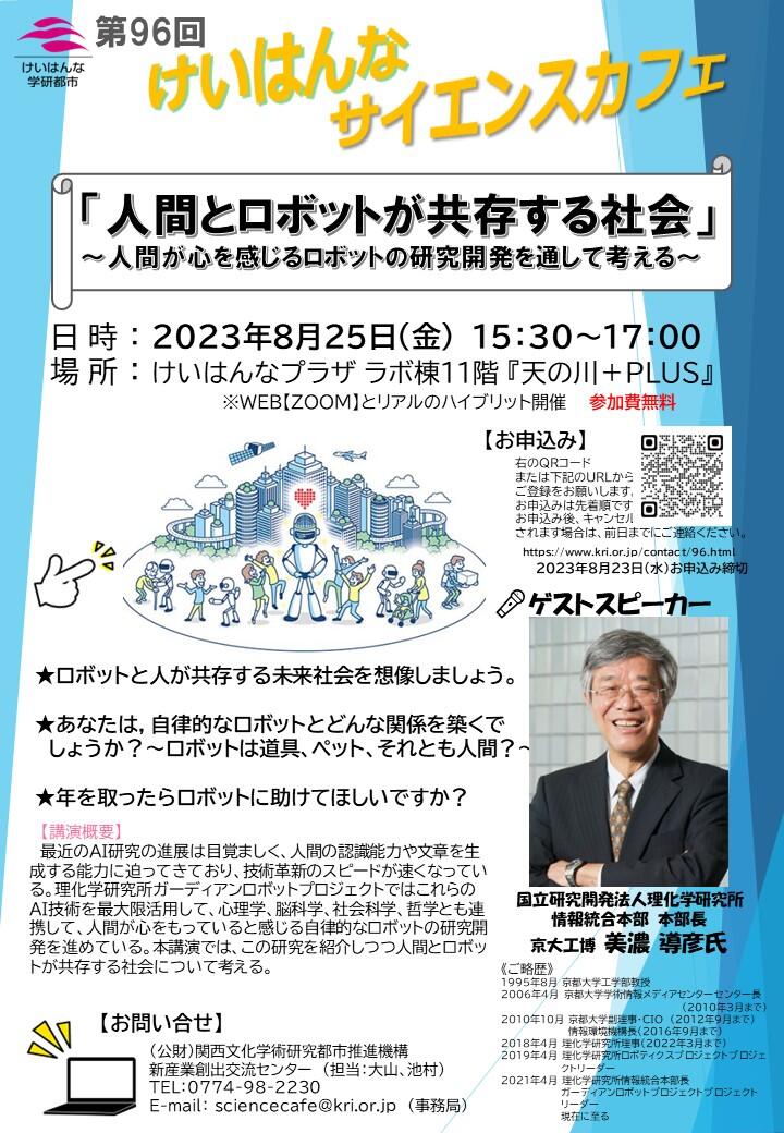 第96回「けいはんなサイエンスカフェ」開催のお知らせ