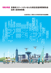 令和3年度京都府スマートけいはんな実証促進事業補助金活用・成果事例集
