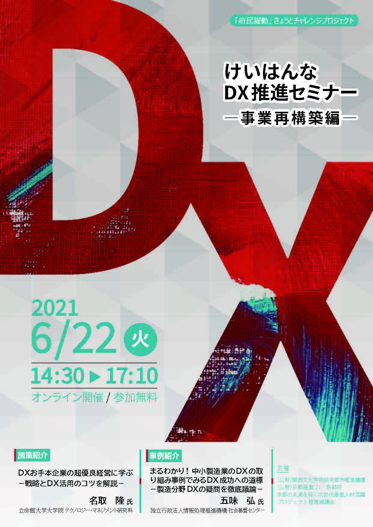 『けいはんなDX推進セミナー  事業再構築編』のご案内