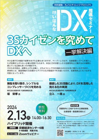 【2月13日開催】「けいはんなDX推進セミナー 3Sカイゼンを究めてDXへ　一挙解決編」のお知らせ