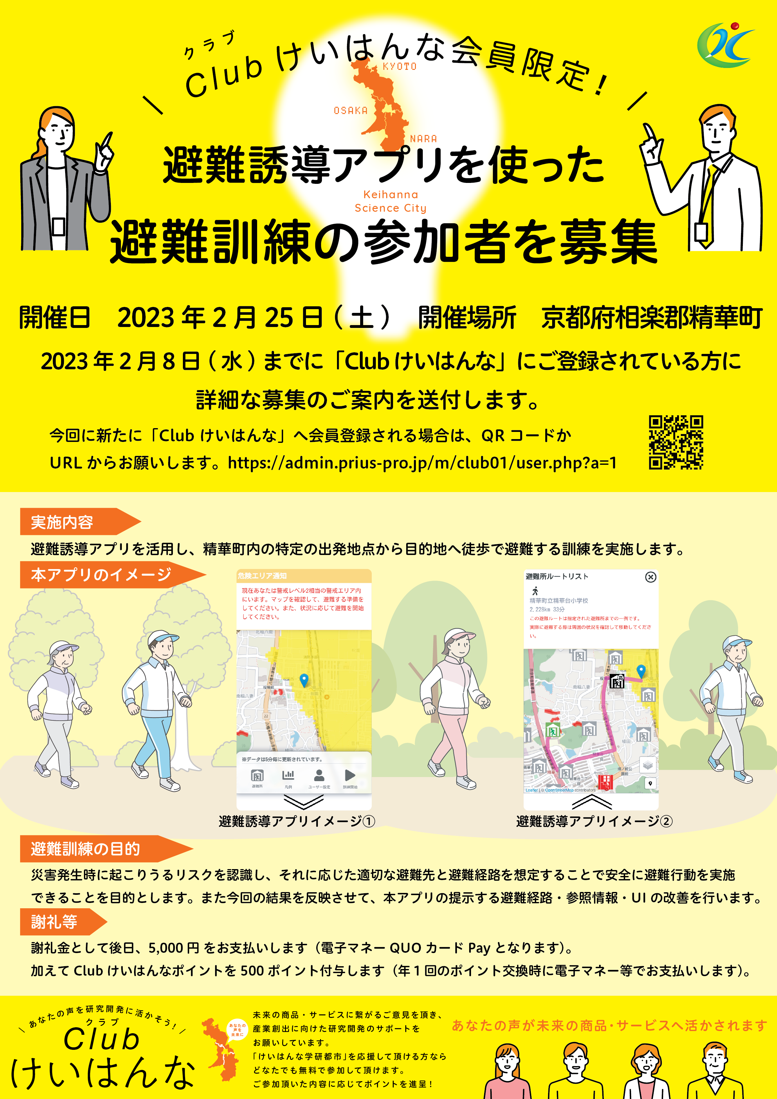 【2/25開催】けいはんな学研都市で実施する避難誘導アプリを使ったフィールド実証（避難訓練）について