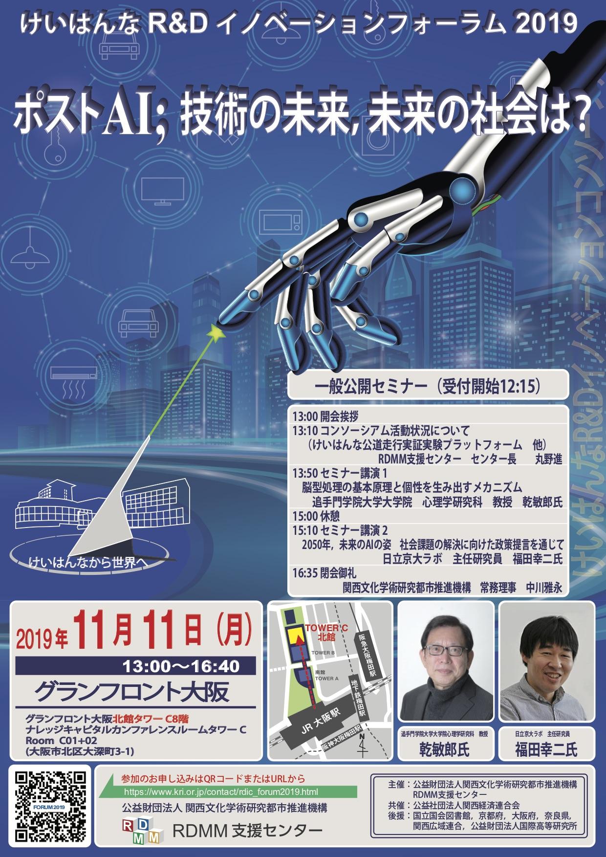 けいはんなR&Dイノベーションフォーラム2019実施のご報告