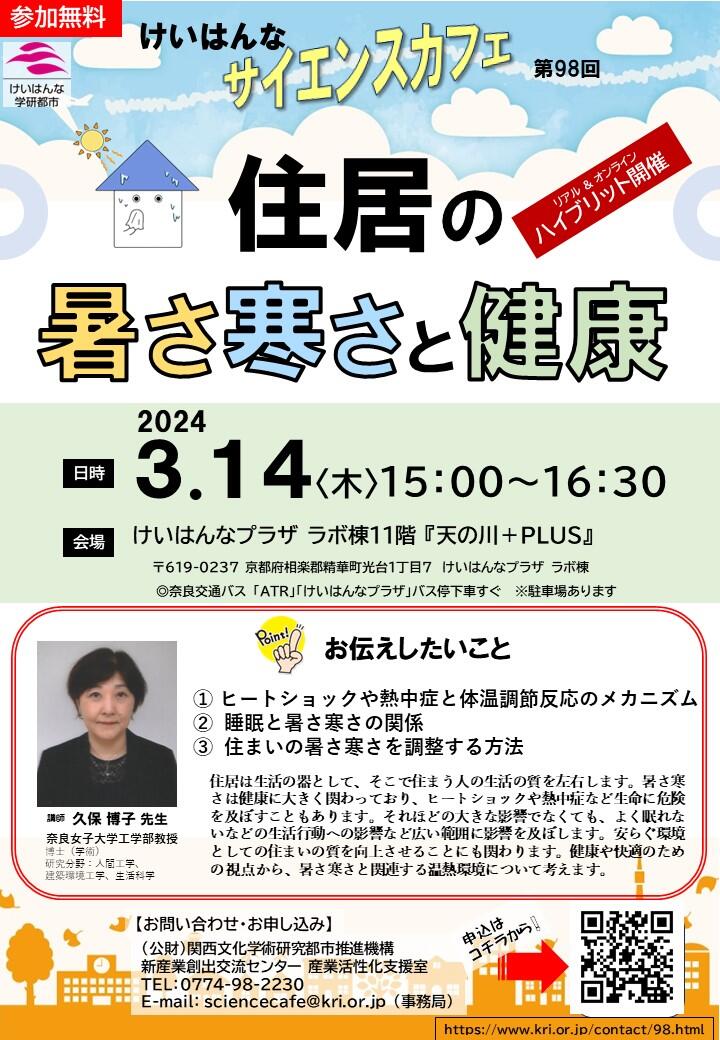 第98回「けいはんなサイエンスカフェ」開催のお知らせ