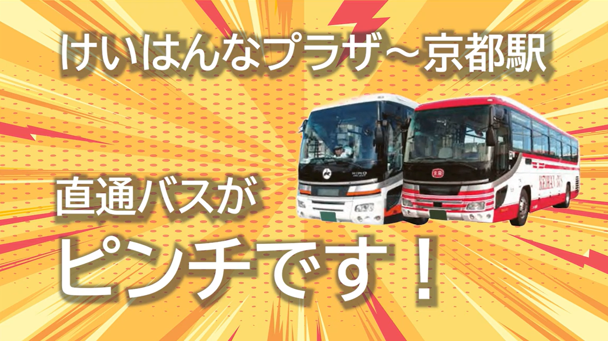 けいはんな学研都市と京都駅を結ぶ直通バスがピンチです！