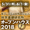 NTT コミュニケーション科学基礎研究所オープンハウス2017開催のご案内