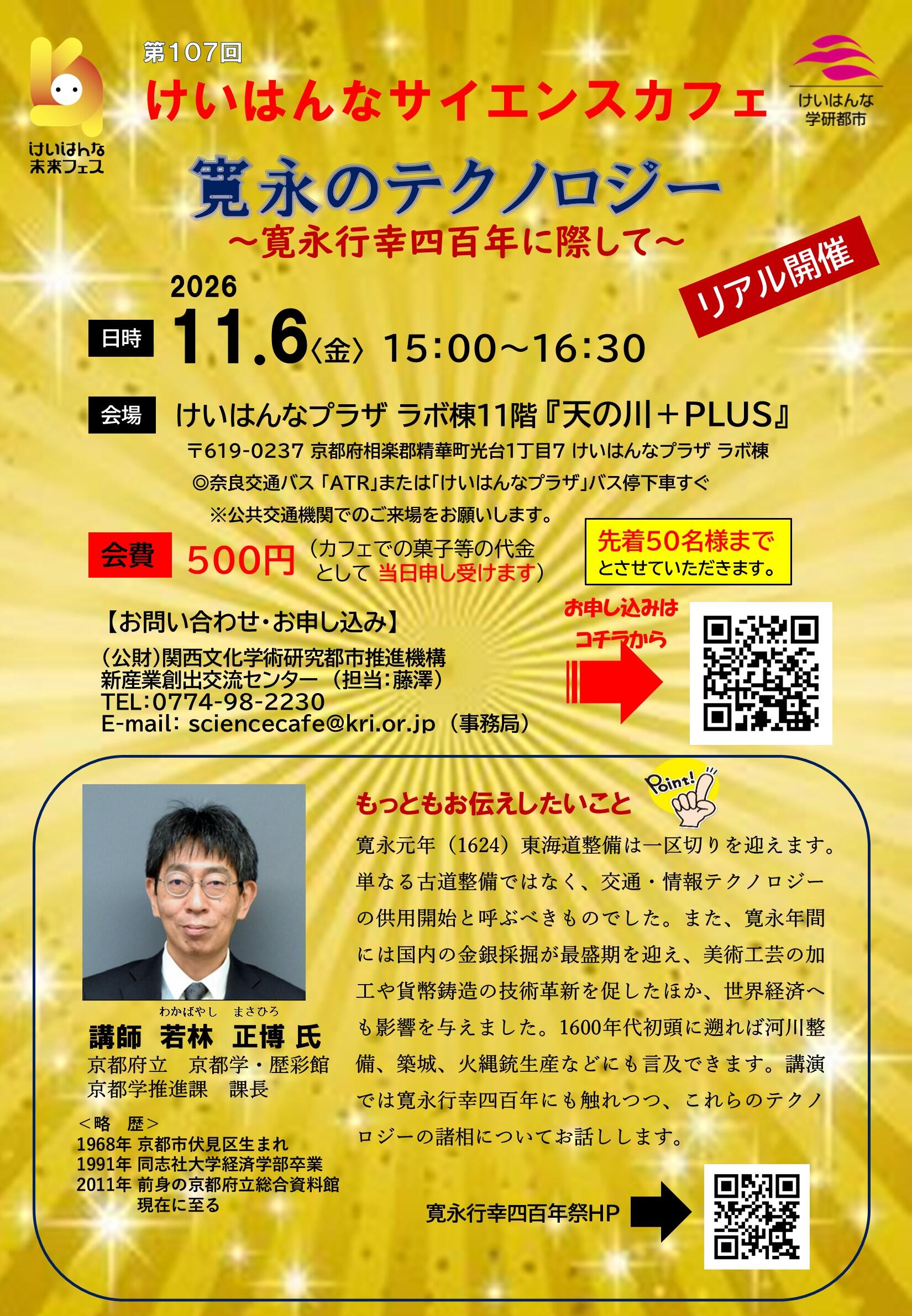（先着50名限定）第107回「けいはんなサイエンスカフェ」開催のお知らせ