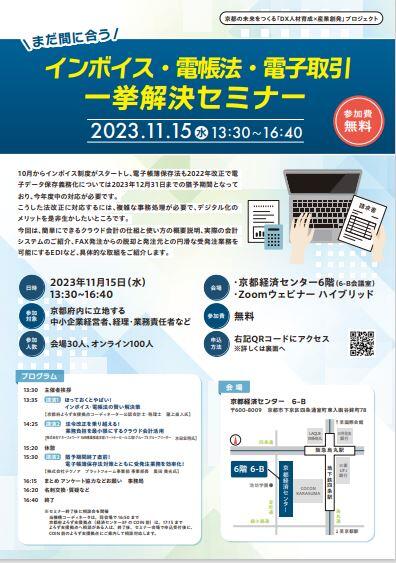 【11月15日開催】まだ間に合う！インボイス・電帳法・電子取引、 一挙解決セミナー　のお知らせ