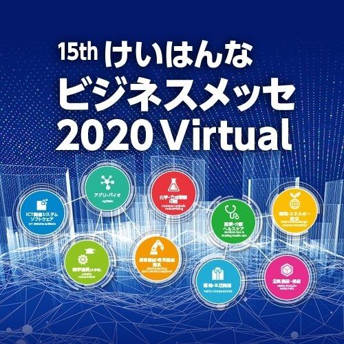 【プレスリリース】第15 回けいはんなビジネスメッセ2020Virtual」の開催について