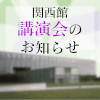 【11/10（土）開催】国立国会図書館開館70周年記念展示講演会「本でまなぶこと 街がおしえてくれること」（関西館）