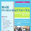 【プレスリリース】第6回けいはんなIoTフォーラム開催のご案内