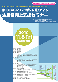 第1回AI・IoT・ロボット導入による生産性向上支援セミナー