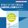 『第1回AI・IoT・ロボット導入による生産性向上支援セミナー』のご案内