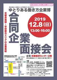 『ゆとりある働き方企業博 合同企業面接会』のご案内