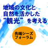 先端シーズフォーラム 「地域の文化と自然を活かした