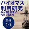 先端シーズフォーラム 「バイオマス利用研究の大海を未来に向けて進む舟」～化学品・エネルギー などのバイオマス再生利用とその効用～