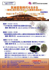 【プレスリリース】先端ｼｰｽﾞﾌｫｰﾗﾑ 「気候変動時代を生きる～植物と微生物の共生による農業先端技術～」 の開催について（ご案内）