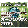 NTT コミュニケーション科学基礎研究所 オープンハウス 2019 開催のお知らせ