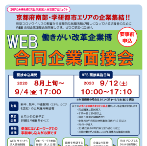 働きがい改革企業博　―Web版合同企業面接会―開催のご案内