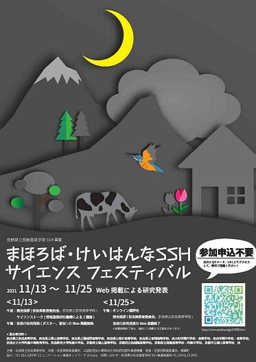 11/13～25「まほろば・けいはんなSSHサイエンスフェスティバル2021」のご案内