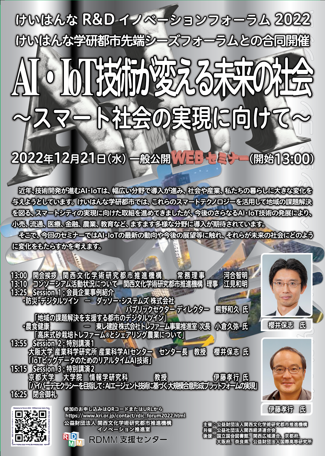 【12/21開催】けいはんなR&Dイノベーションフォーラム2022 ～けいはんな学研都市先端シーズフォーラム～開催について