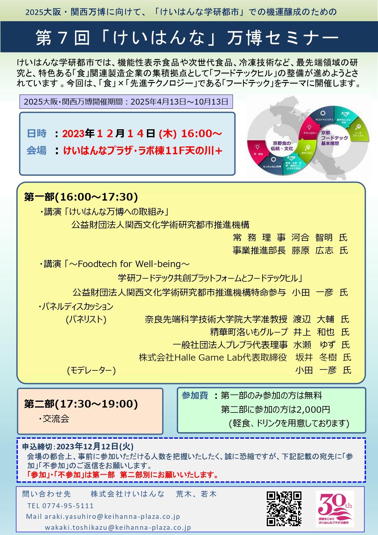 2025大阪・関西万博に向けて「けいはんな学研都市」での機運醸成に向けた「けいはんな」万博セミナー（第7回）を開催いたします