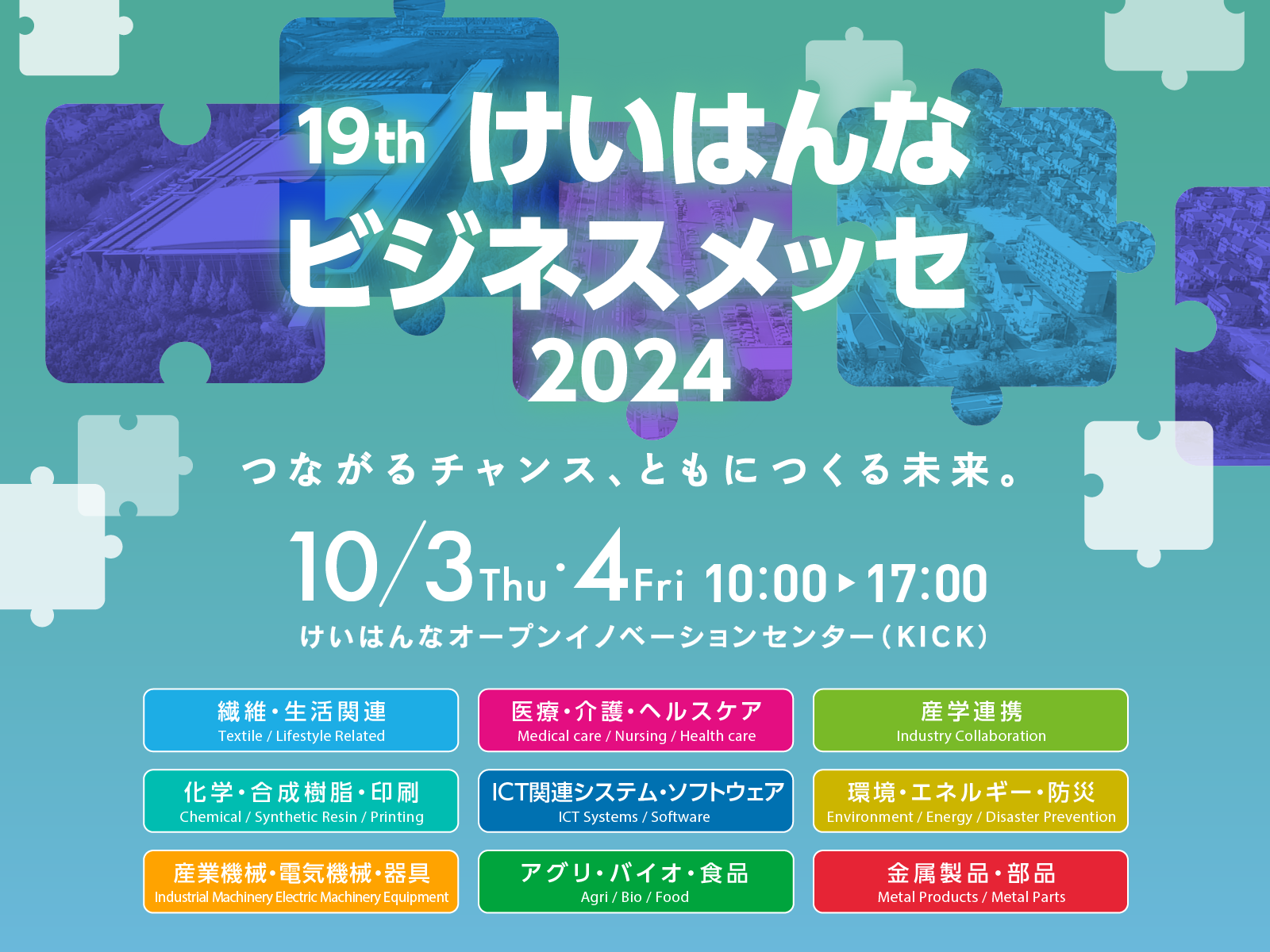 「けいはんなビジネスメッセ2024」の出展者募集を終了いたしました。