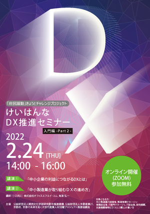 けいはんなDX推進セミナー 入門編Part2のご案内