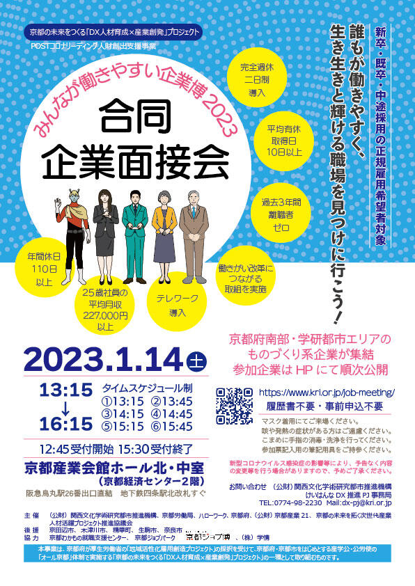 みんなが働きやすい企業博２０２３　ー合同企業面接会ー　開催のご案内