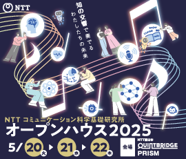 NTT コミュニケーション科学基礎研究所 オープンハウス2025のご案内