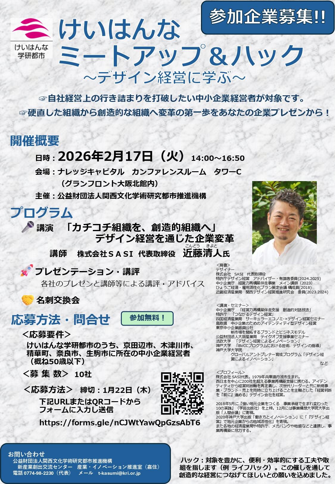 【参加企業募集】けいはんなミートアップ&ハック〜デザイン経営に学ぶ〜