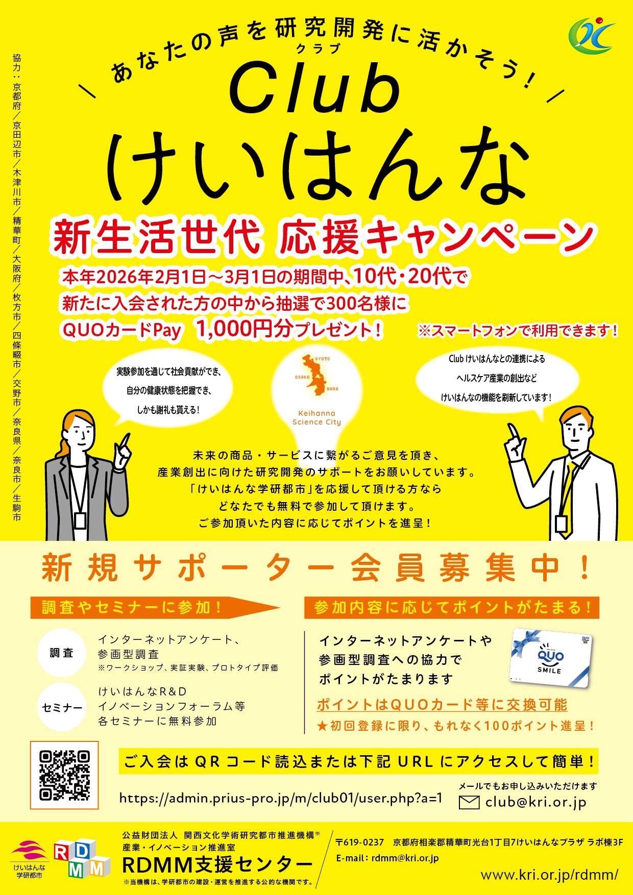 Clubけいはんな　新生活世代 応援キャンペーン実施中（～3/1）