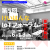 第5回けいはんなIoTフォーラム（平成30年度IoT/IoEビジネスセミナー）のご案内