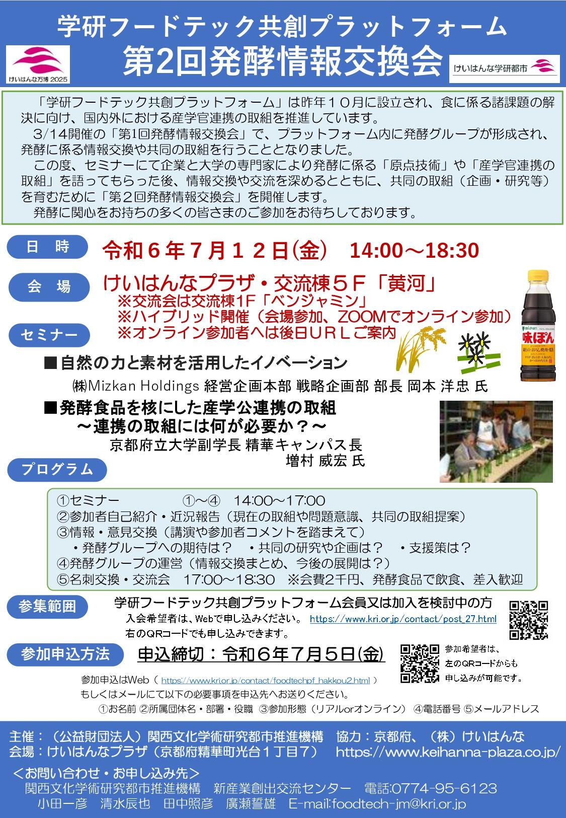 学研フードテック共創プラットフォーム「第２回発酵情報交換会」