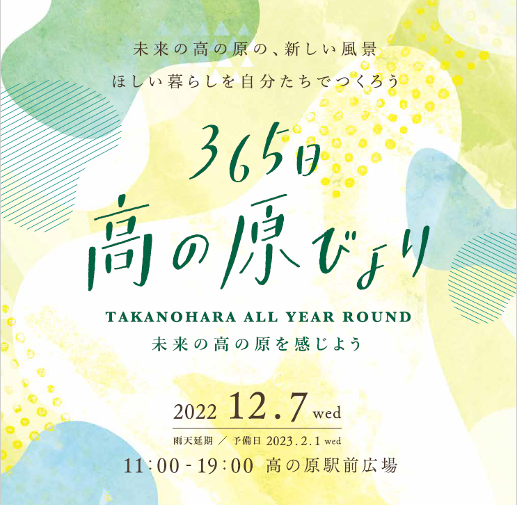 【12/7開催】社会実験「365日 高の原びより」